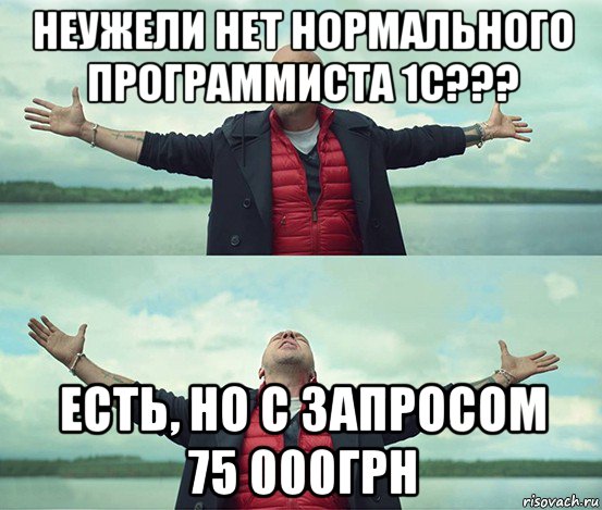 неужели нет нормального программиста 1с??? есть, но с запросом 75 000грн, Мем Безлимитище