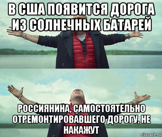 в сша появится дорога из солнечных батарей россиянина, самостоятельно отремонтировавшего дорогу, не накажут, Мем Безлимитище