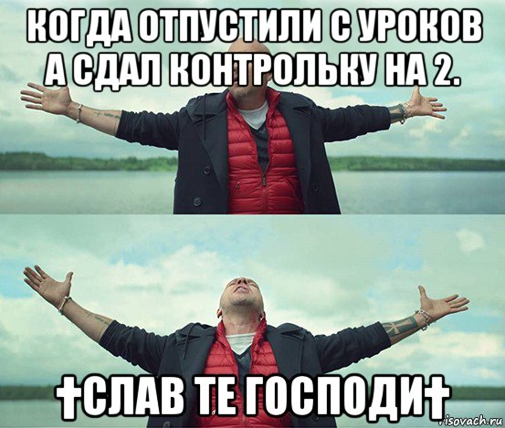 когда отпустили с уроков а сдал контрольку на 2. †слав те господи†, Мем Безлимитище