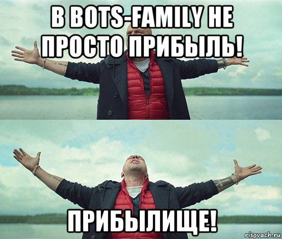 в bots-family не просто прибыль! прибылище!, Мем Безлимитище