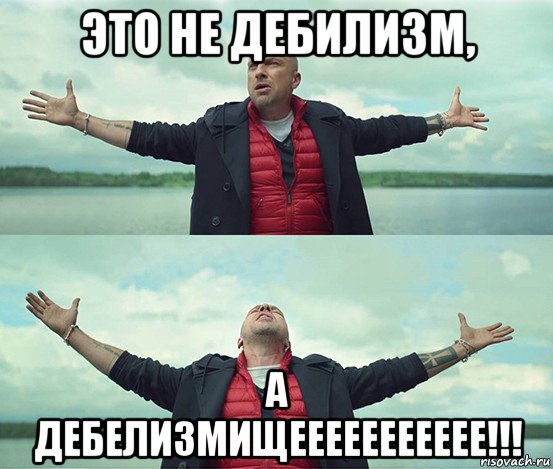 это не дебилизм, а дебелизмищеееееееееее!!!, Мем Безлимитище