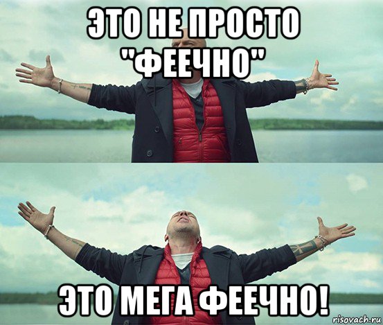 это не просто "феечно" это мега феечно!, Мем Безлимитище