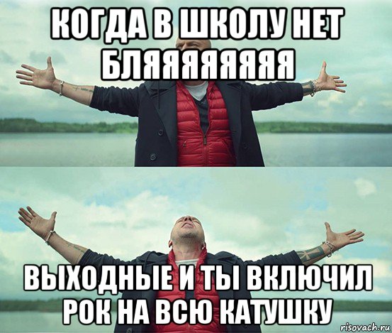 когда в школу нет бляяяяяяяя выходные и ты включил рок на всю катушку, Мем Безлимитище