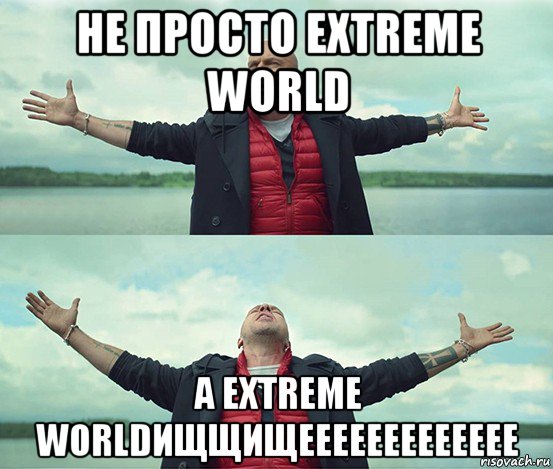 не просто extreme world а extreme worldищщищеееееееееееее, Мем Безлимитище