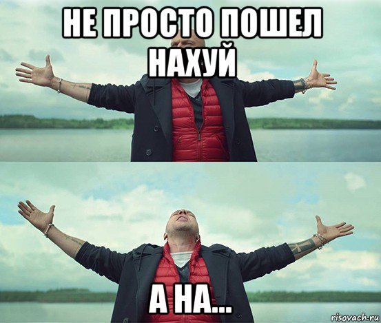 не просто пошел нахуй а на..., Мем Безлимитище