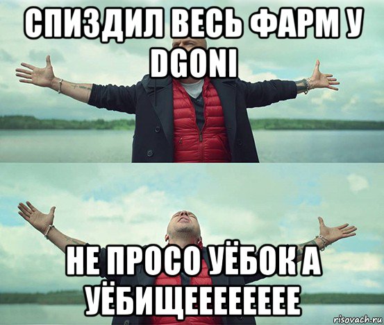 спиздил весь фарм у dgoni не просо уёбок а уёбищееееееее, Мем Безлимитище