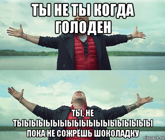 ты не ты когда голоден ты, не тыыыыыыыыыыыыыыыыыыы пока не сожрёшь шоколадку, Мем Безлимитище