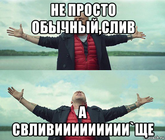 не просто обычный,слив а свливиииииииии`ще, Мем Безлимитище
