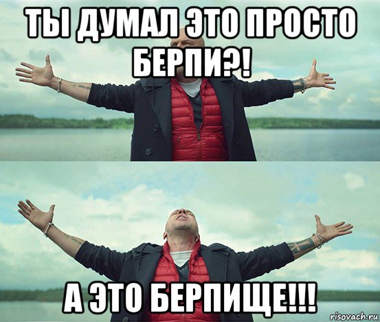 ты думал это просто берпи?! а это берпище!!!, Мем Безлимитище