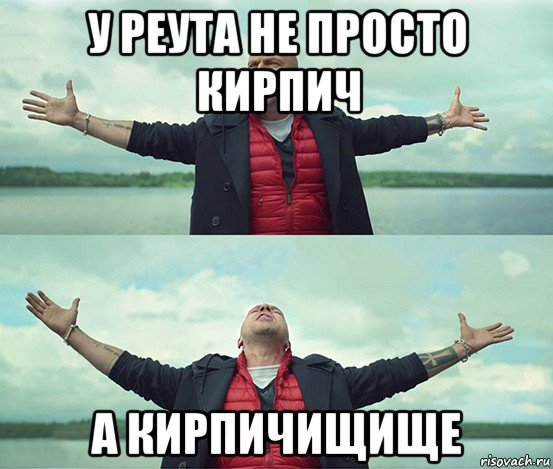 у реута не просто кирпич а кирпичищище, Мем Безлимитище