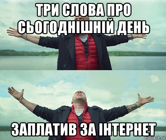 три слова про сьогоднішній день заплатив за інтернет, Мем Безлимитище