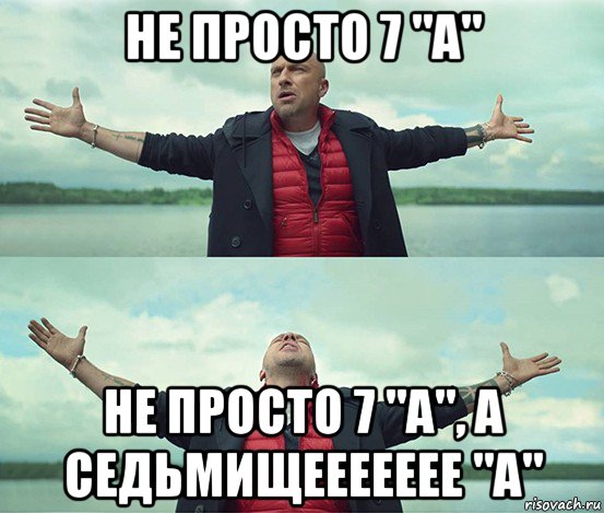 не просто 7 "а" не просто 7 "а", а седьмищеееееее "а", Мем Безлимитище