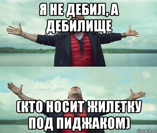 я не дебил, а дебилище (кто носит жилетку под пиджаком), Мем Безлимитище