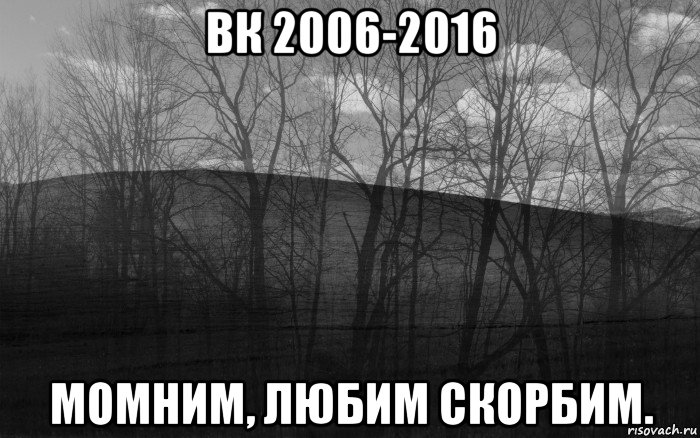 вк 2006-2016 момним, любим скорбим.