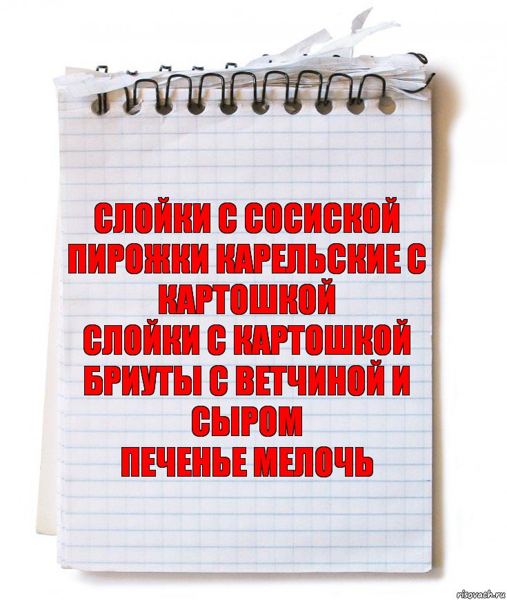 слойки с сосиской пирожки карельские с картошкой
слойки с картошкой бриуты с ветчиной и сыром
печенье мелочь