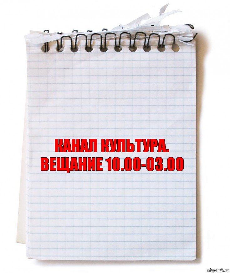 канал культура. вещание 10.00-03.00