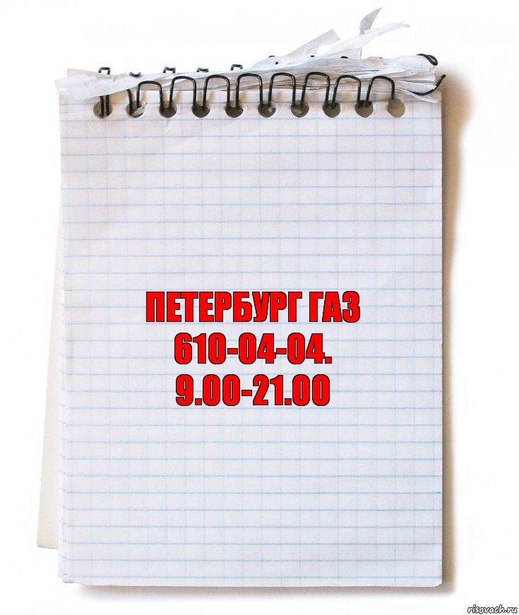 петербург газ 610-04-04.
9.00-21.00