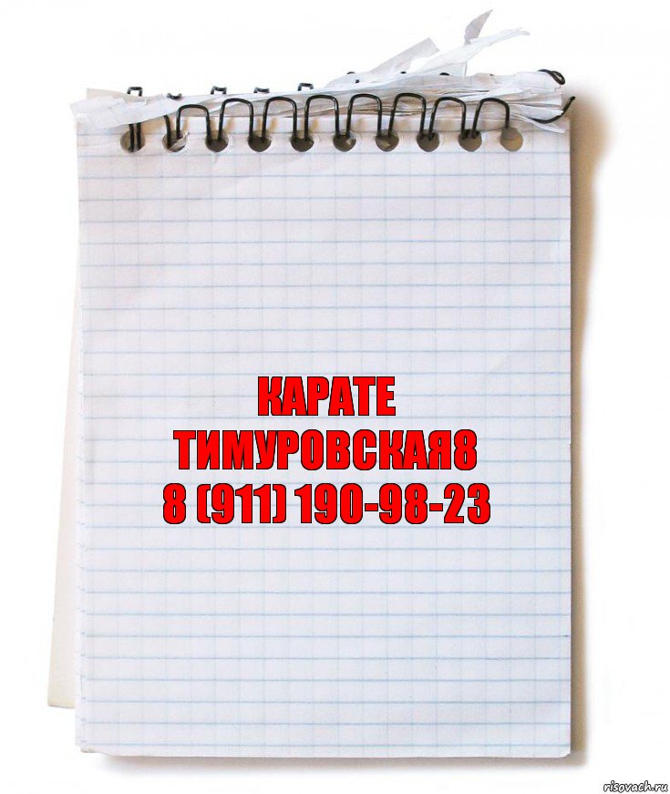 карате
тимуровская8
8 (911) 190-98-23