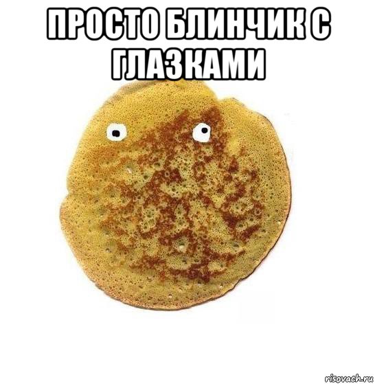 просто блинчик с глазками 