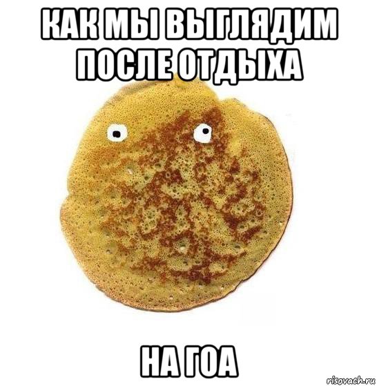 как мы выглядим после отдыха на гоа