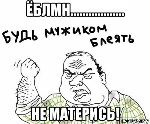 ёблмн.................. не матерись!, Мем блять