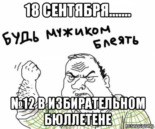 18 сентября....... №12 в избирательном бюллетене, Мем блять