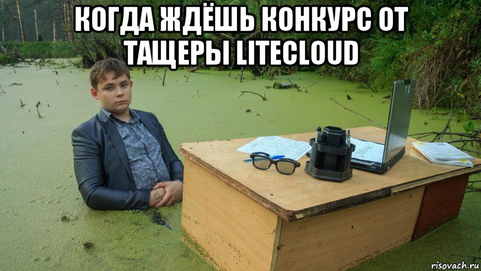 когда ждёшь конкурс от тащеры litecloud , Мем  Парень сидит в болоте