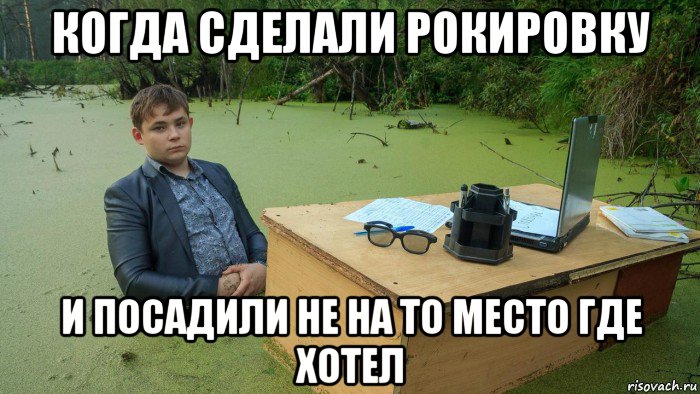 когда сделали рокировку и посадили не на то место где хотел, Мем  Парень сидит в болоте