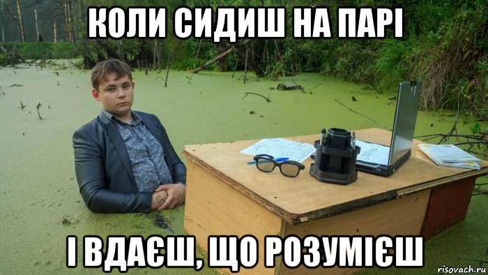 коли сидиш на парі і вдаєш, що розумієш, Мем  Парень сидит в болоте