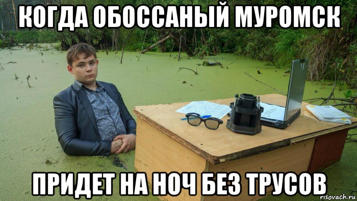 когда обоссаный муромск придет на ноч без трусов, Мем  Парень сидит в болоте