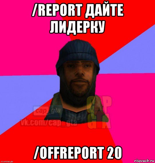 /report дайте лидерку /offreport 20, Мем   Бомжcapgta