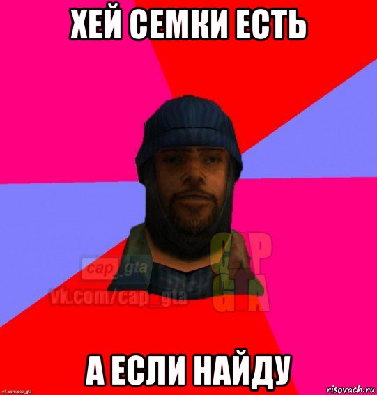 хей семки есть а если найду, Мем   Бомжcapgta