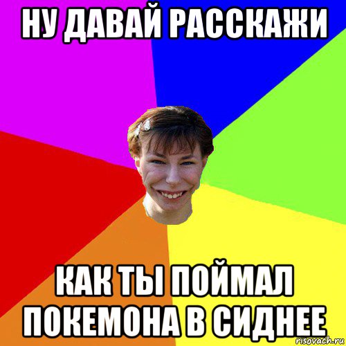 ну давай расскажи как ты поймал покемона в сиднее, Мем Брутальна