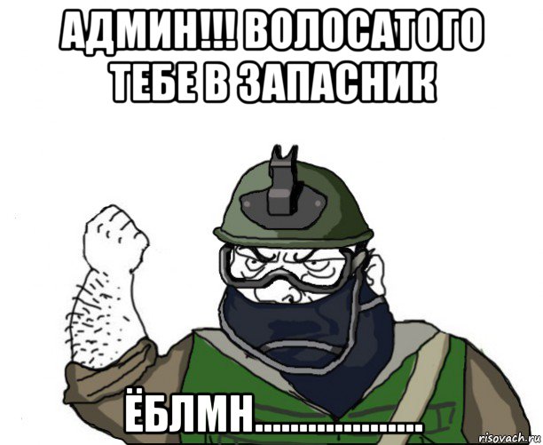 админ!!! волосатого тебе в запасник ёблмн..................., Мем Будь мужиком в маске блеать