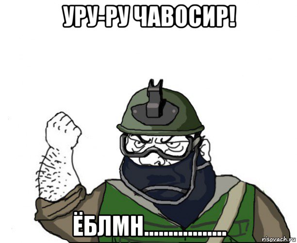 уру-ру чавосир! ёблмн................., Мем Будь мужиком в маске блеать