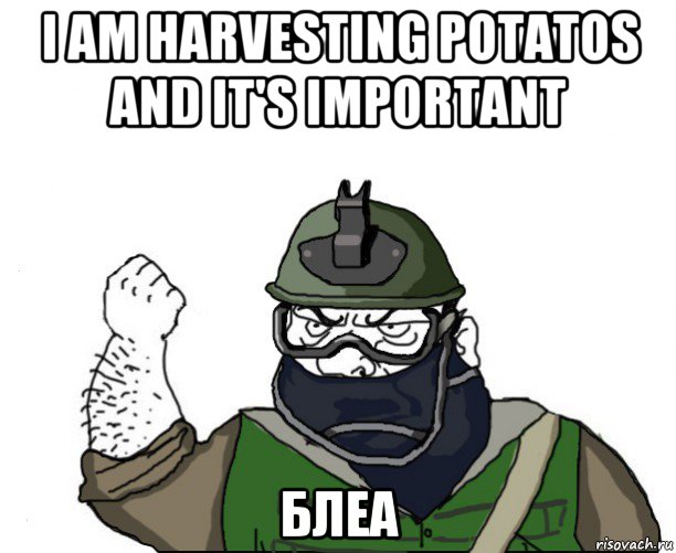 i am harvesting potatos and it's important блеа, Мем Будь мужиком в маске блеать