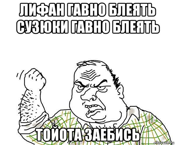 лифан гавно блеять сузюки гавно блеять тойота заебись, Мем будь мужиком