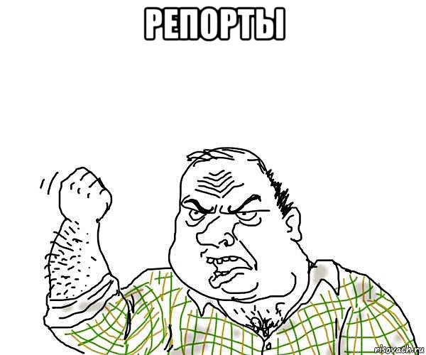 репорты 