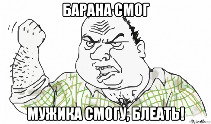 барана смог мужика смогу, блеать!, Мем Будь мужиком