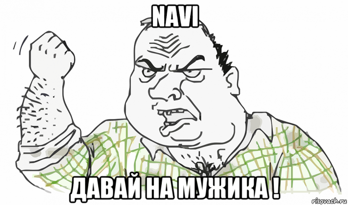 navi давай на мужика !, Мем Будь мужиком