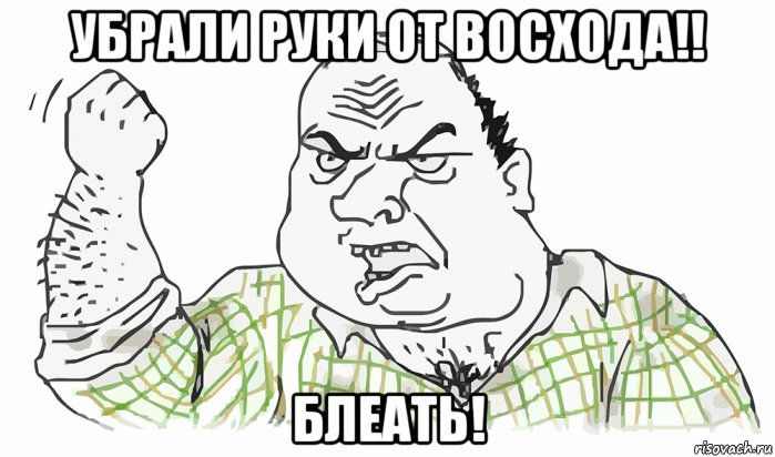 убрали руки от восхода!! блеать!, Мем Будь мужиком