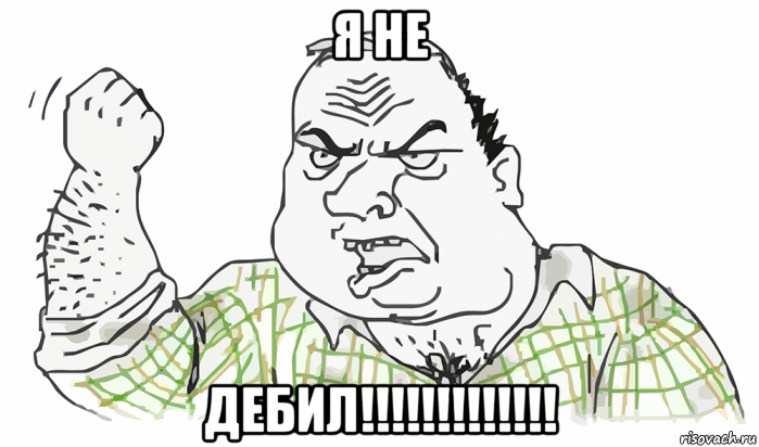 я не дебил!!!!!!!!!!!!!, Мем Будь мужиком