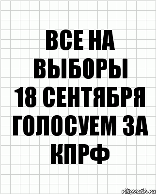 все на выборы
18 сентября
голосуем за кпрф, Комикс  бумага