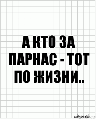 а кто за парнас - тот
по жизни.., Комикс  бумага