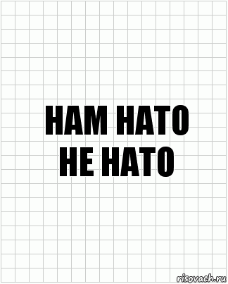 нам нато
не нато, Комикс  бумага