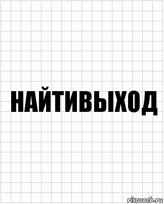 НАЙТИВЫХОД, Комикс  бумага