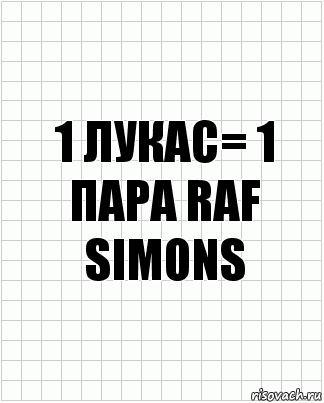 1 лукас= 1 пара Raf Simons, Комикс  бумага