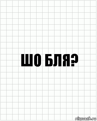 шо бля?, Комикс  бумага