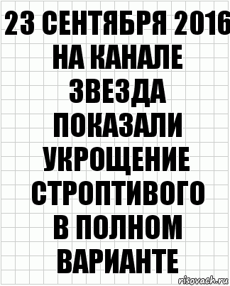 23 сентября 2016
на канале звезда показали укрощение строптивого
в полном варианте, Комикс  бумага