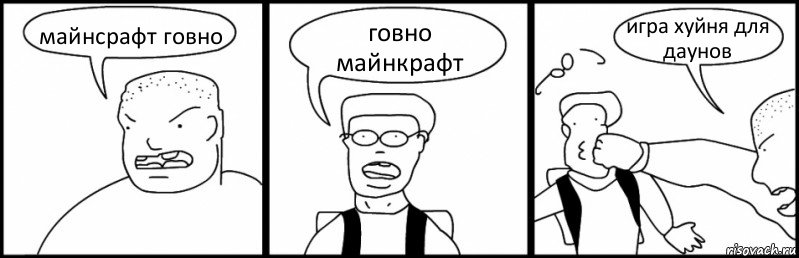 майнсрафт говно говно майнкрафт игра хуйня для даунов, Комикс Быдло и школьник